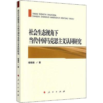 正版新书]社会生态视角下当代中国马克思主义认同研究杨增岽9787