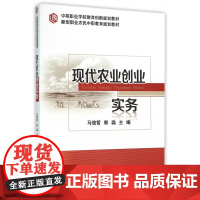 现代农业创业实务(新型职业农民中职教育规划教材)