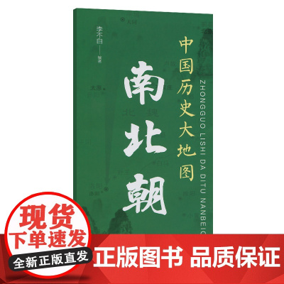 中国历史大地图:南北朝