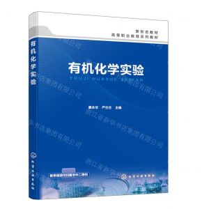 [N]有机化学实验(高等职业教育系列教材)-9787122451019