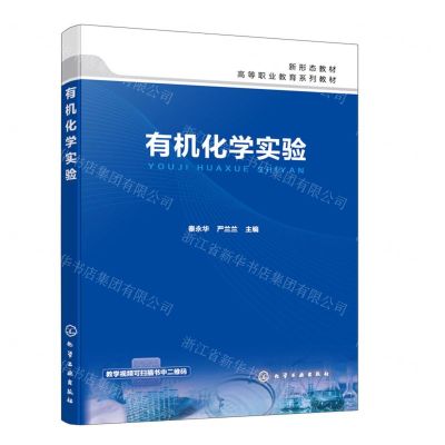 [N]有机化学实验(高等职业教育系列教材)-9787122451019