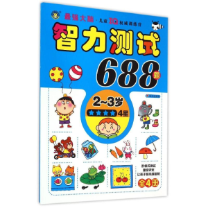 [M]河马文化智力测试688题(2~3岁)·四星-9787533285739