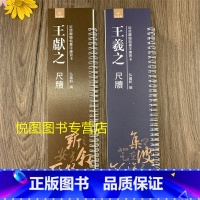 [正版]共2本王羲之王献之二王尺牍 共收录35札原碑帖 近距离临帖摹字练习卡 弘蕴轩编 草书软笔毛笔字帖繁体旁注