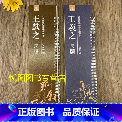[正版]共2本王羲之王献之二王尺牍 共收录35札原碑帖 近距离临帖摹字练习卡 弘蕴轩编 草书软笔毛笔字帖繁体旁注