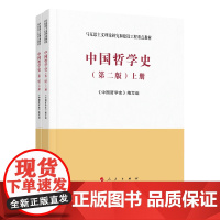 中国哲学史 第2版上下2册 马克思主义理论研究和建设工程重点教材 人民/高等教育出版社