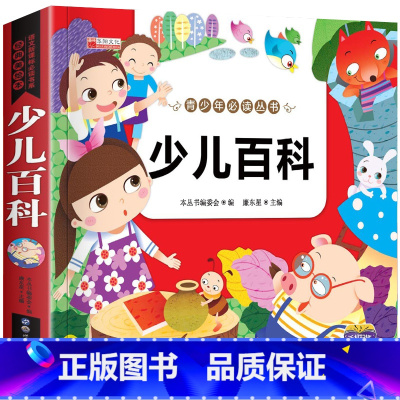 少儿百科全书 大字彩图注音版 [正版]少儿百科注音版全套 小学版儿童书籍6-8一12岁一年级阅读课外书非必读老师小学生三