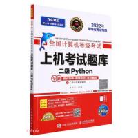 正版新书]全国计算机等级上机题库二级Python策未来 编978711557