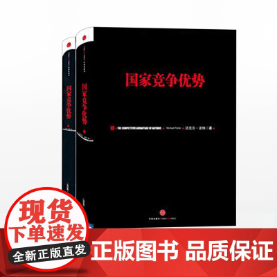 中信正版 国家竞争优势(套装2册)迈克尔