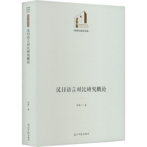 [M]汉日语言对比研究概论-9787519466725