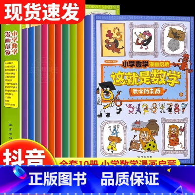 这就是数学[全套10册] [正版]抖音同款这就是数学全10册 樊登小学数学漫画启蒙书这就是数学漫画版儿童科普绘本6-12