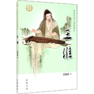 正版新书][0-14岁]王维 中华先贤人物故事汇系列丛书中华书局