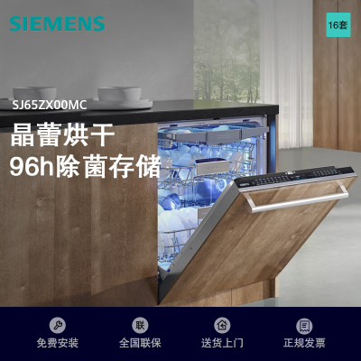 西门子(SIEMENS)全能舱16套大容量全能舱洗碗机全嵌入式晶蕾烘干除菌存储触控式不含门板SJ65ZX00MC