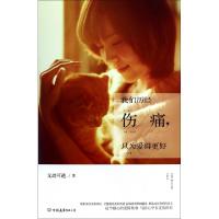 正版新书]我们历经伤痛只为爱得更好无处可逃9787505732377