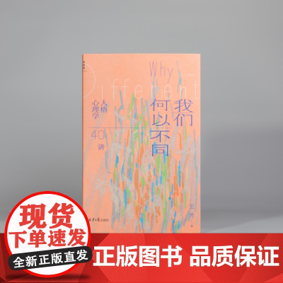 我们何以不同 : 人格心理学40讲 北师大心理学教授王芳带来自我认知的力量 重新认识星座了解描述人格的多种工具