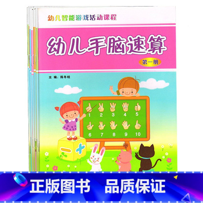 [正版]8册 幼儿手脑速算第一册二三四五六七八册 幼儿智能游戏活动课程
