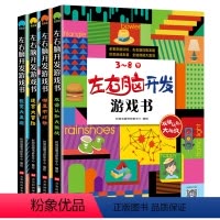 [全套4册]左右脑开发游戏书 [正版]全套四册左右脑开发游戏书3-8岁双语早教幼儿园智力小班一二三年级思维训练逻辑专注力