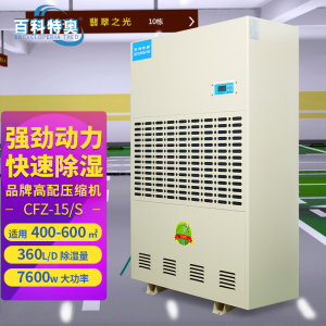 百科特奥工业除湿机CFZ-15/S 大功率快速抽湿大面积适用 车库厂房