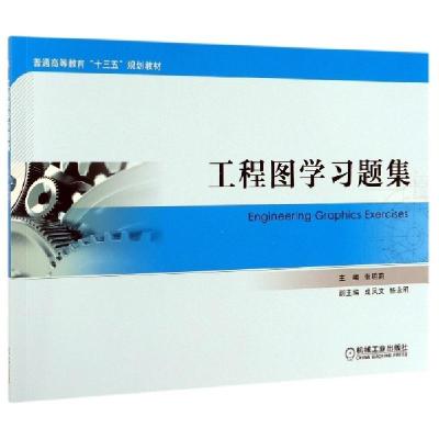 正版新书]工程图学习题集(普通高等教育十三五规划教材)张明莉97