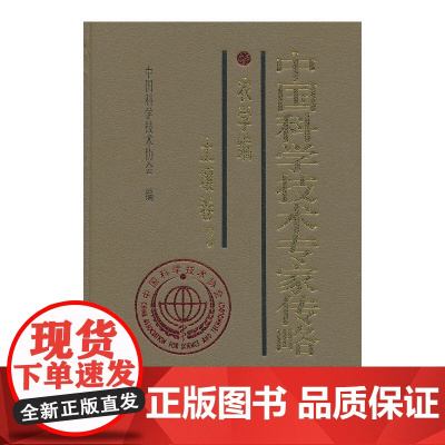 中国科学技术专家传略·农学编·土壤卷3 中国科学技术协会 中国科学技术出版社 正版书籍