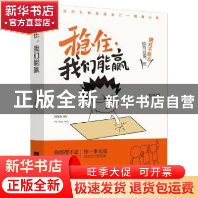 正版 稳住,我们能赢 方乐明著 江苏文艺出版社 9787559410405 书