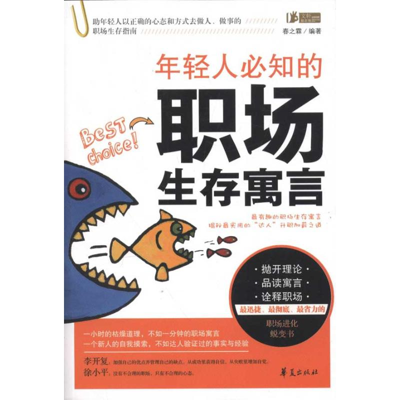 正版新书]年轻人必知的职场生存寓言春之霖9787508060507