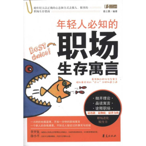 正版新书]年轻人必知的职场生存寓言春之霖9787508060507
