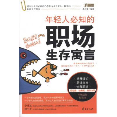 正版新书]年轻人必知的职场生存寓言春之霖9787508060507