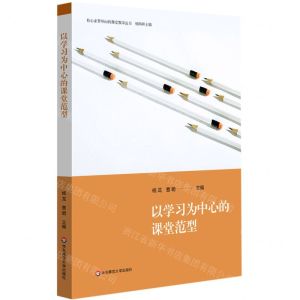 [N]以学习为中心的课堂范型/核心素养导向的课堂教学丛书-9787576026221