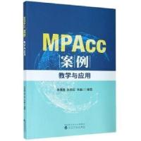 正版新书]MPAcc案例:教学与应用胜经济科学出版社9787521818437