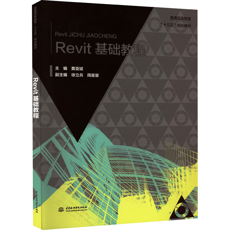 醉染图书Revit基础教程9787517050544