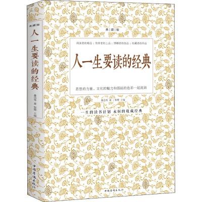 正版新书]人一生要读的经典 典藏版鲁迅 等 著 黎娜 编978751130