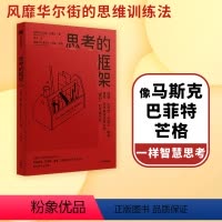 [正版] 思考的框架 沙恩帕里什著 思维训练法 像马斯克 巴菲特 芒格一样智慧思考 出版社图书