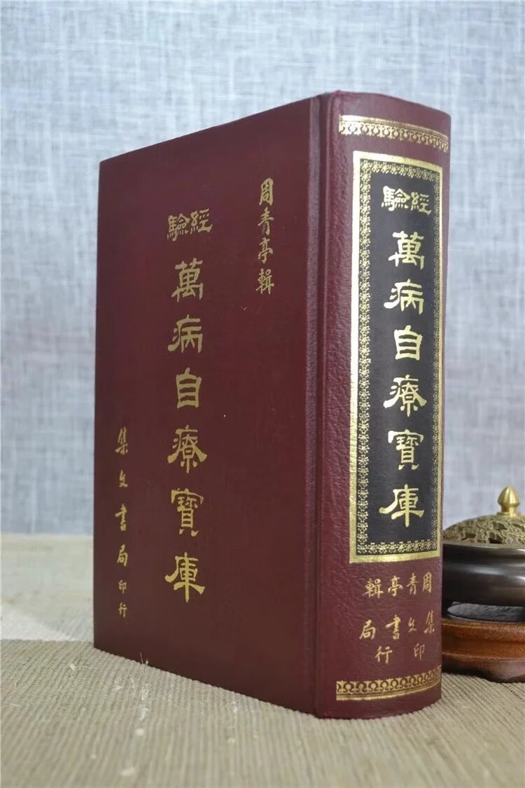 正版 万病自疗宝库 周青亭 集文