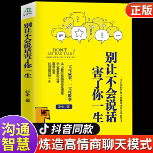 正版新书]别让不会说话害了你一生(民主)无9787513941167