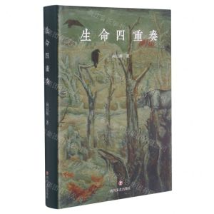 [N]生命四重奏(精)-9787541159848