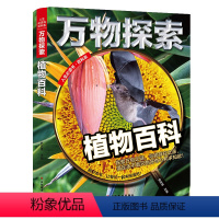 植物百科 [正版]百科全书大百科儿童科普书籍军事武器世界兵器汽车交通工具宇宙地球奥秘青少年科学探索丛书中小学生课外阅读十