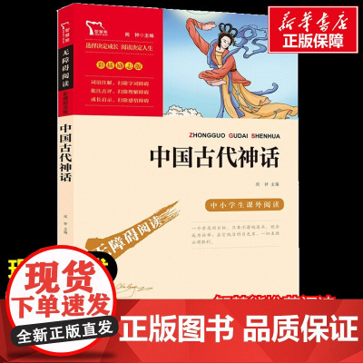 中国古代神话读 正版 小学生二年级三年级四五年级课外书7-8-10-12周岁青少年文学名著课外书目阅读