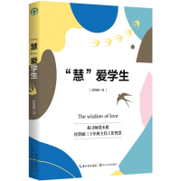 [M]"慧"爱学生 桂贤娣 著 -9787570203529