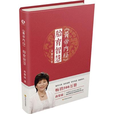 黄帝内经 胎育智慧