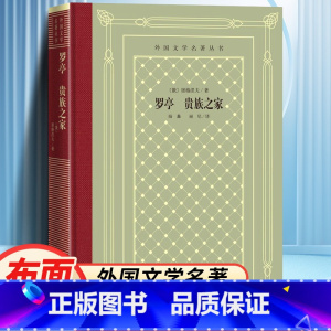 网格本:罗亭贵族之家 [正版]精装 罗亭 贵族之家 屠格涅夫著 网格本人文社外国文学名著丛书 中小学生课外阅读书目世界
