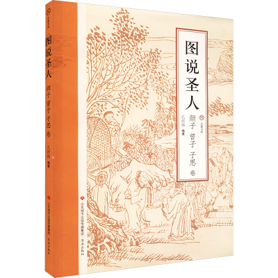 [M]图说圣人 颜子 曾子 子思卷 孔祥林 编 -9787548844112
