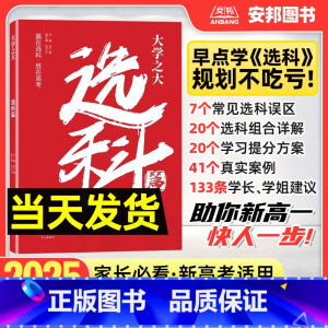 大学之大选科篇 高中通用 [正版]大学之大选科篇高中生涯规划高中选科指导高中生多元升学规划指南高一新高考选专业选职业指导