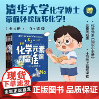 化学元素魔法课 9岁+孩子适读小学生三四五六年级课外阅读书籍有趣易读严谨实用清华大学化学博士带你轻松玩转化学 正版