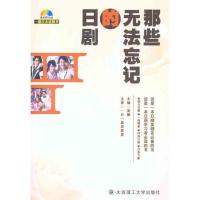 正版新书]那些无法忘记的日剧大连理工大学出版社9787561151877