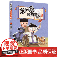 正版童书 米小圈漫画历史故事7:战国风云,小学生脑筋急转弯上学记课外阅读书
