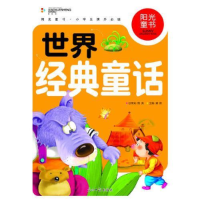 正版新书]阳光童书世界经典童话彩图注音版龚勋9787511261458