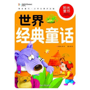 正版新书]阳光童书世界经典童话彩图注音版龚勋9787511261458