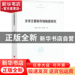正版 全球主要碳市场制度研究 齐绍洲,程思,杨光星 人民出版社 97