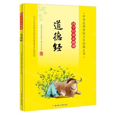 [N]道德经(大字注音国学经典必修课)/中华优秀传统文化经典丛书-9787558572777