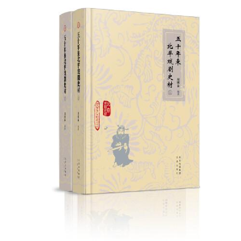 正版新书]五十年来北平戏剧史材(上下)(精)/新编东至周氏文丛周